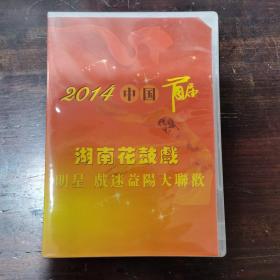 2014中国首届湖南花鼓戏明星戏迷益阳大联欢(三张DVD)