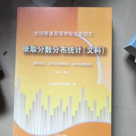 全国普通高等学校在京招生   录取分数分布统计     文科
提前批次  含艺术类提前批  及本科录取部分    2015－2017