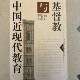 Jidujiao 与中国近现代教育