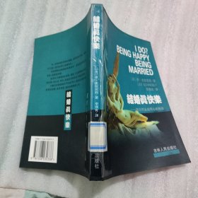 结婚真快乐：让你们永结同心的秘诀