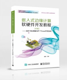 嵌入式边缘计算软硬件开发教程（中级）――龙芯1B处理器与RT-Thread开发实战 9787121457883