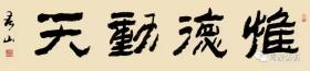 名人书法：著名书法家李迎春，字春山。神州书画院名誉院长，曾被授予“中华书画名家”荣誉称号。（见详细描述）。共四幅横幅字画（见图）。每单幅70元。如需求字另议。