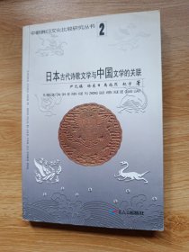 日本古代诗歌文学与中国文学的关联