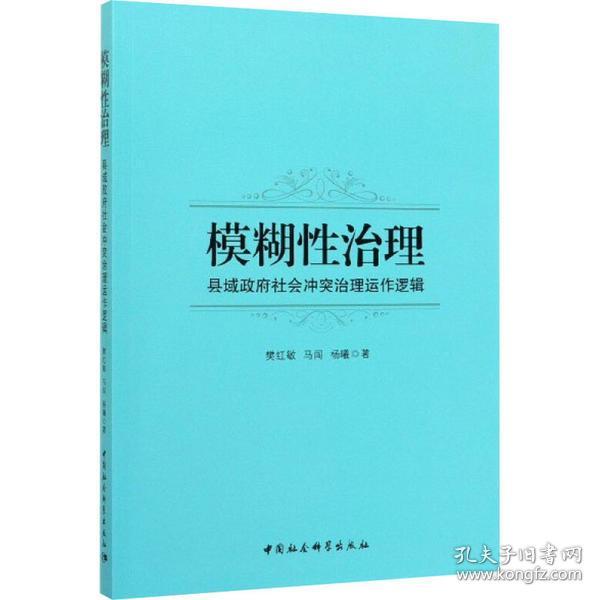 全新正版 模糊性治理(县域政府社会冲突治理运作逻辑) 樊红敏 9787520355308 中国社会科学出版社