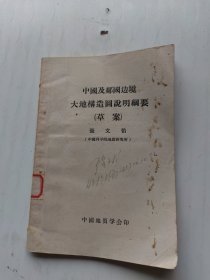 中国及邻国边境大地构造图说明纲要（草案）