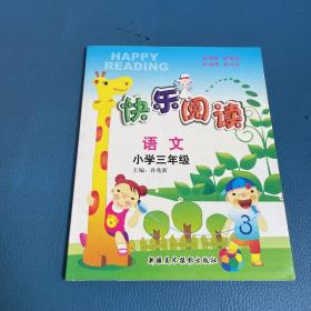 快乐阅读 语文 小学三年级