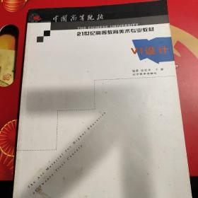 中国高等院校21世纪高等教育美术专业教材：VI设计