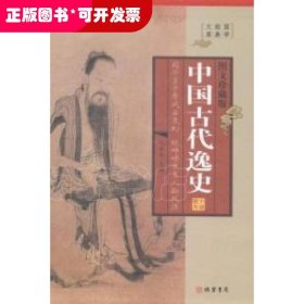 中国古代逸史（全四册）（精装）