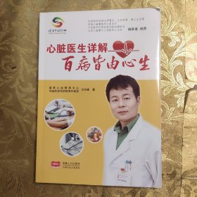 心脏医生详解百病皆由心生