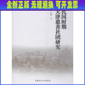 【全新正版】 民国时期天津慈善社团研究