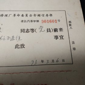 1973年到1975年湖南省汽车修配公司长沙修理厂革命委员会介绍信存根100张连号（001601-001700） 最高指示