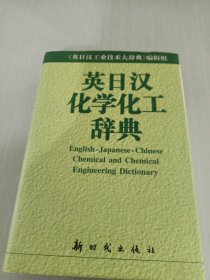 英日汉化学化工辞典