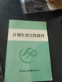 计划生育宣传教育