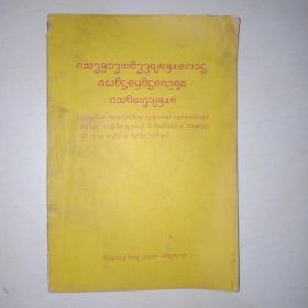 关于人民公社若干问题的决议（汉文西双版纳㑀文对照）非常罕见！  59年一版一印！ 998