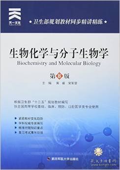 卫生部规划教材同步精讲精练：生物化学与 分子生物学(第8版)