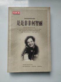 是是非非何智丽