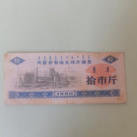 粮票（内蒙古地方粮票 拾市斤）