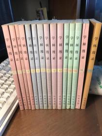 学林漫录（ 1-15集，共15册合售 每册50元）