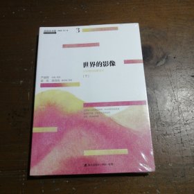 青春读书课（珍藏本）第三卷：世界的影像  文学理想启蒙读本 [下]