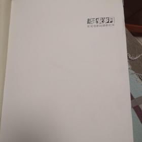 親歷延安歲月—延安電影團(tuán)攝影紀(jì)實(shí)（無封皮！）