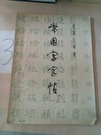 常用字字帖(一)。。