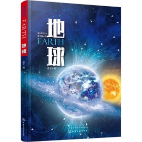 正版 地球 进子 编 化学工业出版社