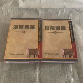 河南通鉴 上下