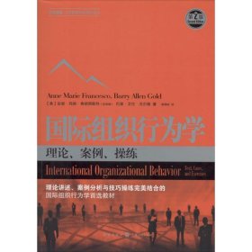 正版 国际组织行为学 安妮·玛丽·弗朗西斯科 格致出版社