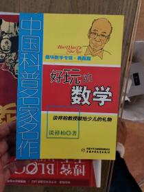 中国科普名家名作 趣味数学专辑-好玩的数学（典藏版）