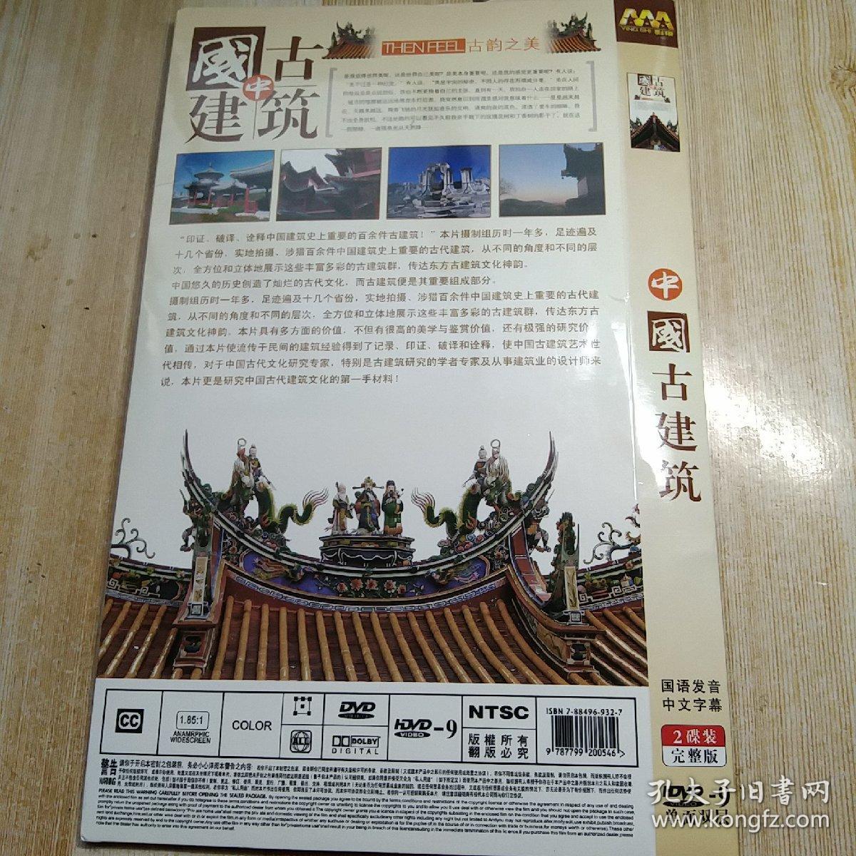 中国古建筑，DVD