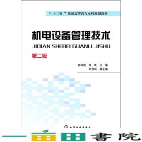 机电设备管理技术邵泽波陈庆刘彦辰副化学工业出9787122186713