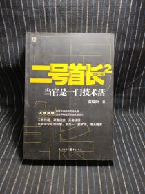 二号首长2：当官是一门技术活