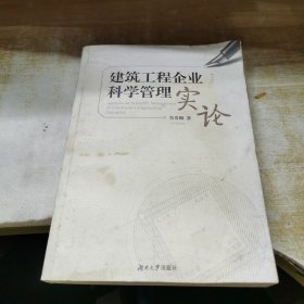 建筑工程企业科学管理实论