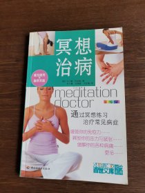 冥想治病