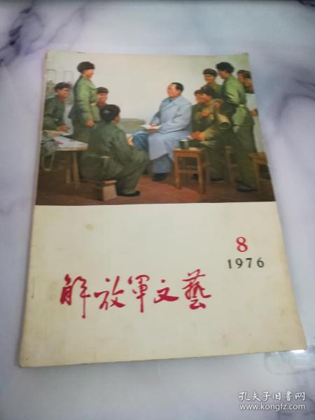 解放军文艺1976.8期