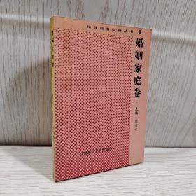 法律服務(wù)必備叢書婚姻家庭卷