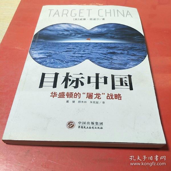 目标中国：华盛顿的“屠龙”战略