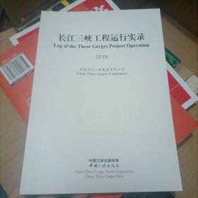 长江三峡工程运行实录2019