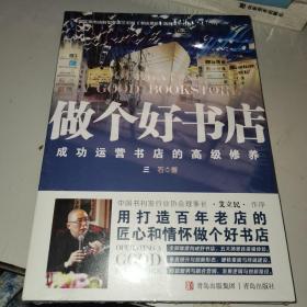 做个好书店——成功运营书店的高级修养（，作者30余年从业经验以及亲自策划并设计的26家书店的案例，解读好书店的成功运营之道）