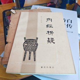 内经析疑