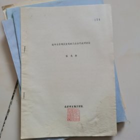 近年北京地区发现的几处古代琉璃窑址（油印）