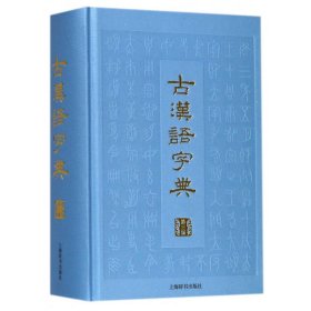 古汉语字典（第三版）