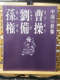 三国志的故事 曹操刘备孙权 中国的群像