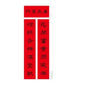 名家集字写春联