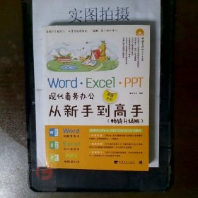 Word/Excel/PPT现代商务办公从新手到高手