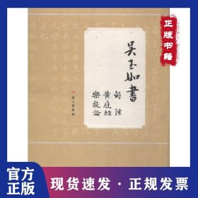 吳玉如書《離騷》《黃庭經(jīng)》《樂毅論》 9787518706761