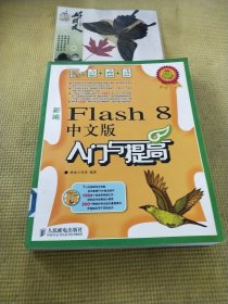 新编Flash 8中文版入门与提高