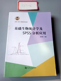 基础生物统计学及spss分析应用