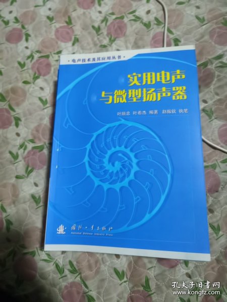 实用电声与微型扬声器——电声技术及其应用丛书