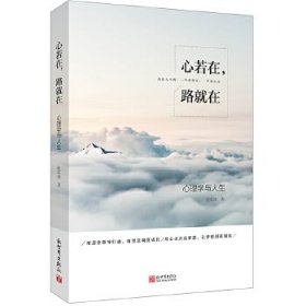 心若在，路就在：心理学与人生